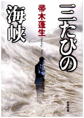 【中古】三たびの海峡 (新潮文庫)
