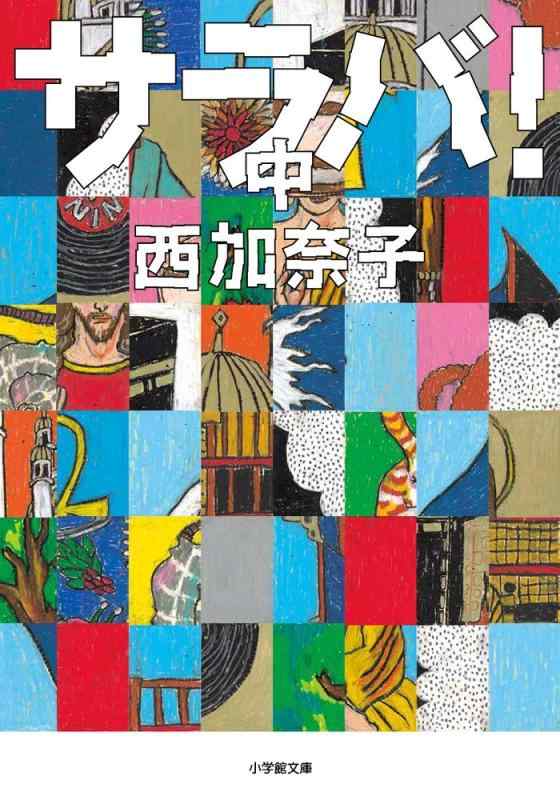 【中古】サラバ (中) (小学館文庫 に 17-7)