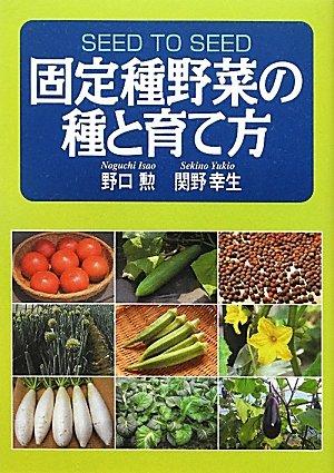 【中古】固定種野菜の種と育て方