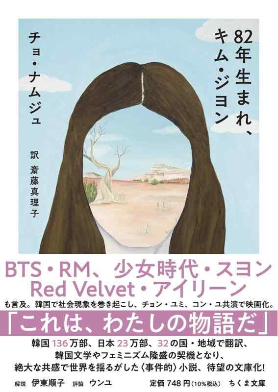 【中古】82年生まれ、キム・ジヨン (ちくま文庫 ち-19-1)