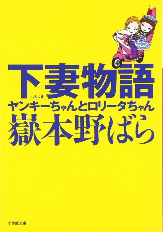【中古】下妻物語 ヤンキーちゃんとロリータちゃん〔小学館文庫〕: ヤンキーちゃんとロリータちゃん (小学館文庫 た 1-3)