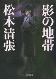 【中古】影の地帯 (新潮文庫)