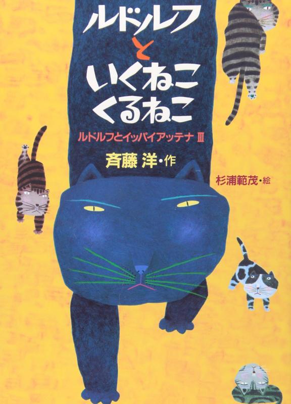 【中古】ルドルフといくねこ くるねこ (児童文学創作シリーズ)