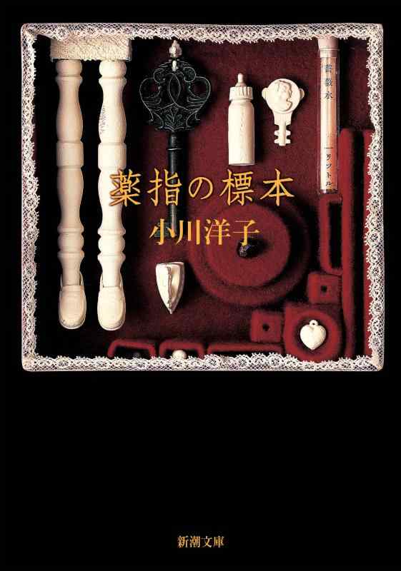 薬指の標本 (新潮文庫)