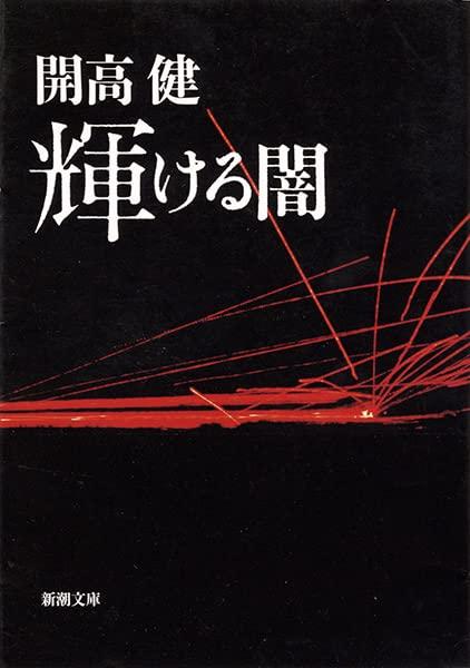 輝ける闇 (新潮文庫)