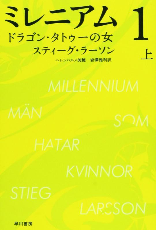 【中古】ミレニアム1 ドラゴン・タトゥーの女 (上) (ハヤカワ・ミステリ文庫)