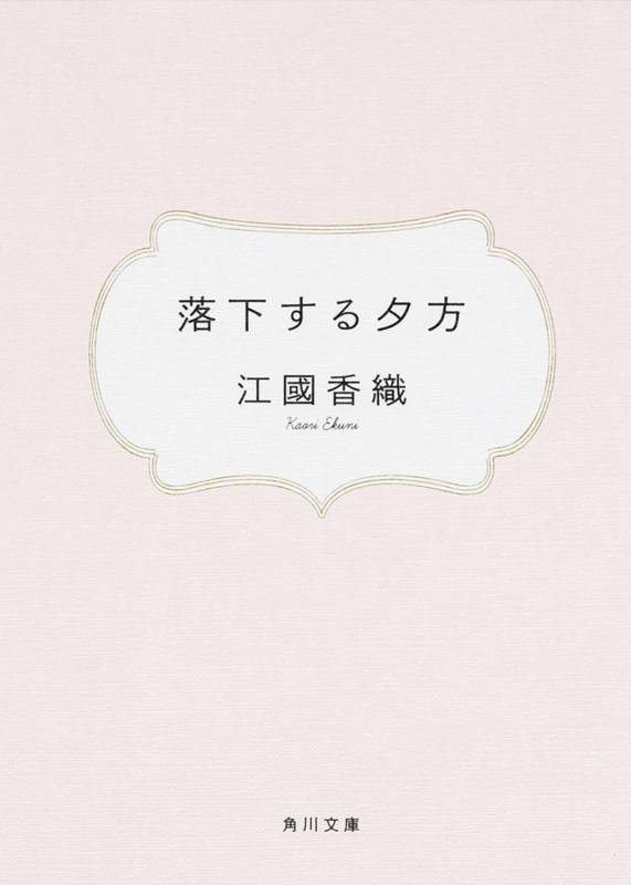 【中古】落下する夕方 (角川文庫)