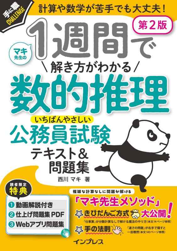 【中古】(動画講義付) 1週間で解き方がわかる数的推理 いちばんやさしい公務員試験テキスト＆問題集 第..
