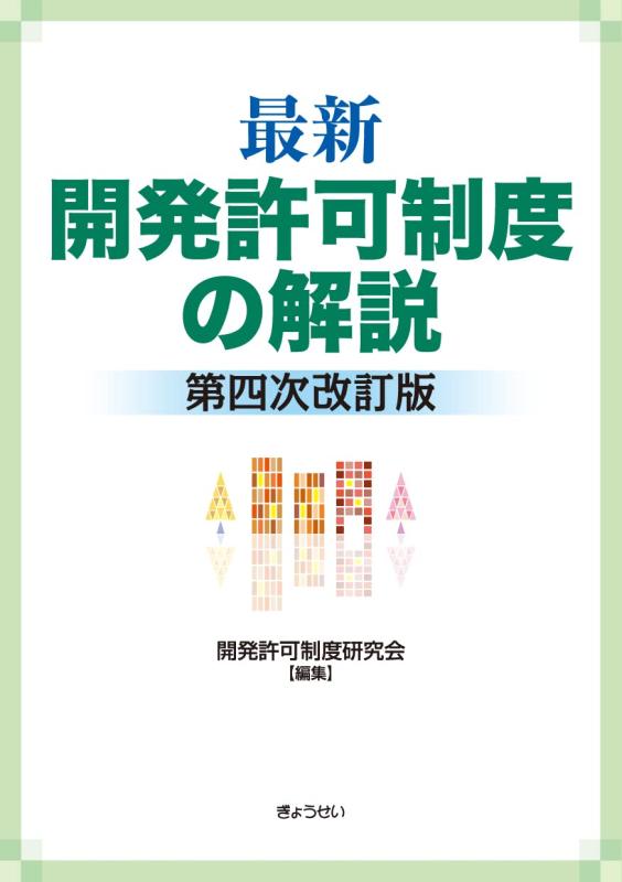 【中古】最新 開発許可制度の解説 第四次改訂版