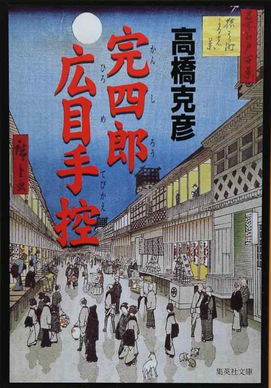 Rakuten - 【中古】完四郎広目手控 (集英社文庫)