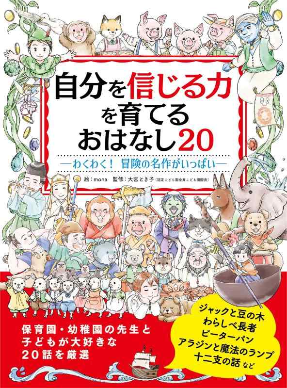 【中古】自分を信じる力を育てる おはなし20