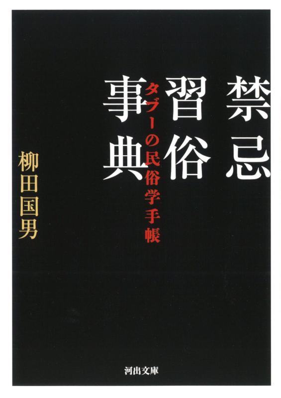 【中古】禁忌習俗事典: タブーの民俗学手帳 (河出文庫)