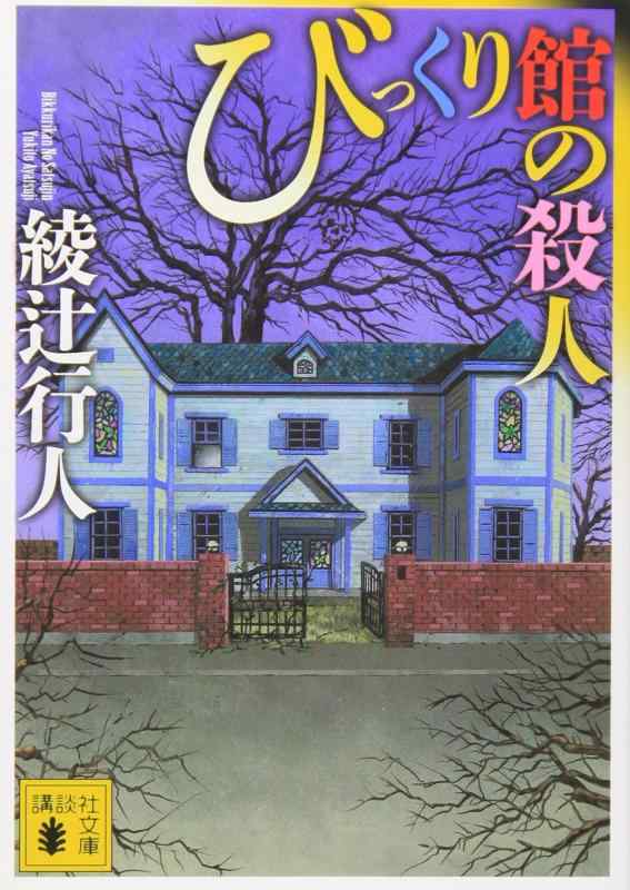 樂天商城 - 【中古】びっくり館の殺人 (講談社文庫 あ 52-22)