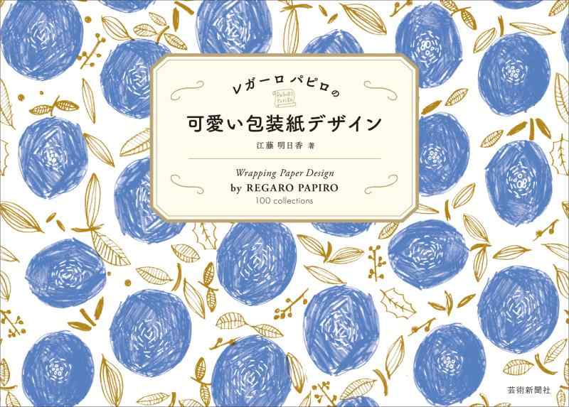 【中古】レガーロ パピロの 可愛い包装紙デザイン