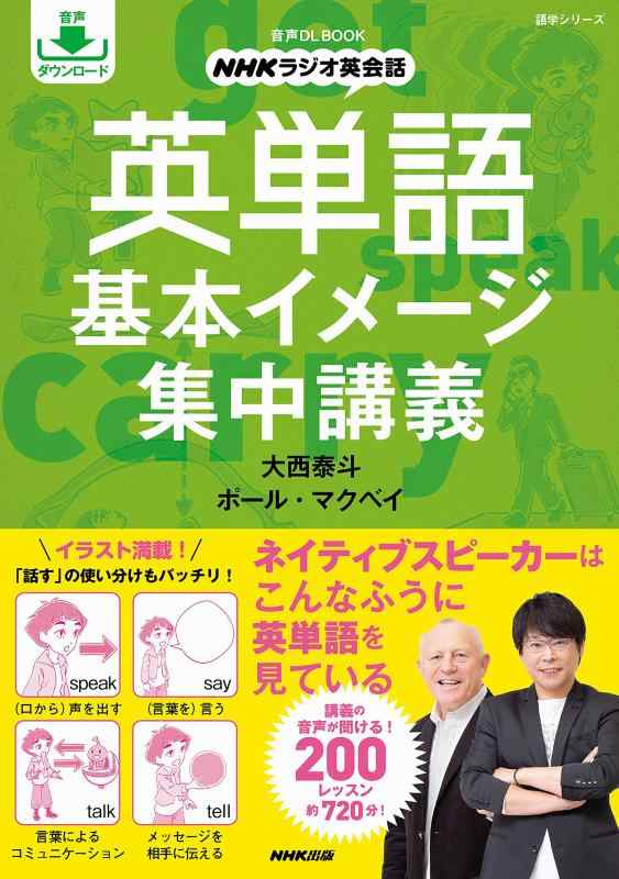 【中古】音声DL BOOK NHKラジオ英会話 英単語 基本イメージ集中講義 (語学シリーズ 音声DL BOOK|NHKラ..