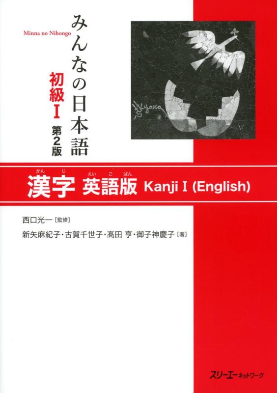 【中古】みんなの日本語初級I 第2版 漢字 英語版 (Minna No Nihongo)