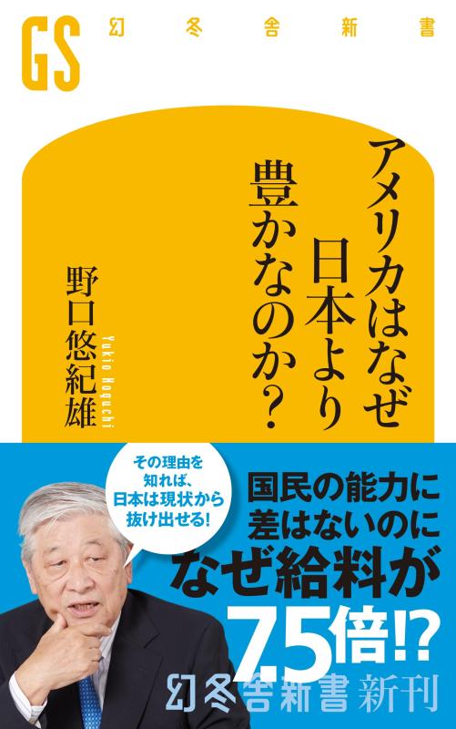 アメリカはなぜ日本より豊かなのか? (幻冬舎新書 741)