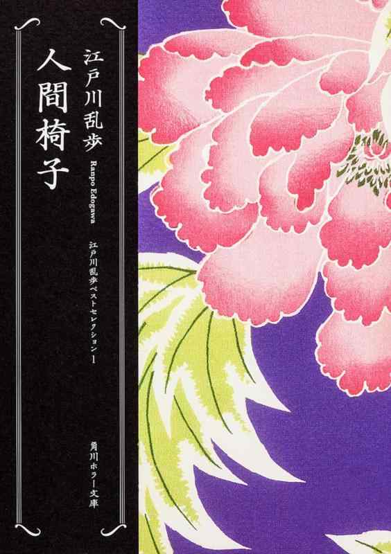 Rakuten - 【中古】人間椅子 江戸川乱歩ベストセレクション(1) (角川ホラー文庫)