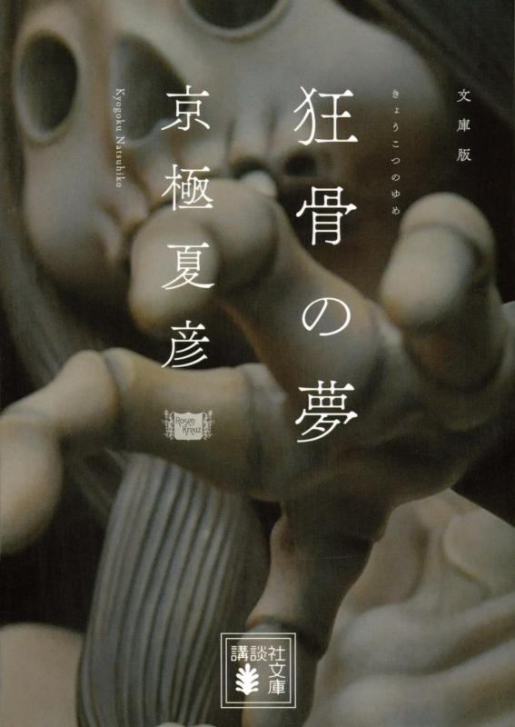 【中古】文庫版 狂骨の夢 (講談社文