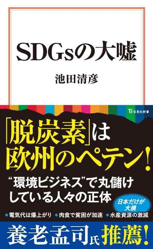【中古】SDGsの大嘘 (宝島社新書)