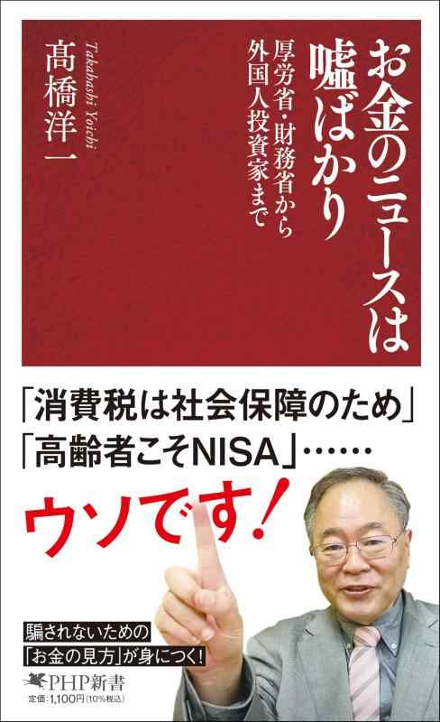 【中古】お金のニュースは嘘ばかり 厚労省・財務省から外国人投資家まで (PHP新書)