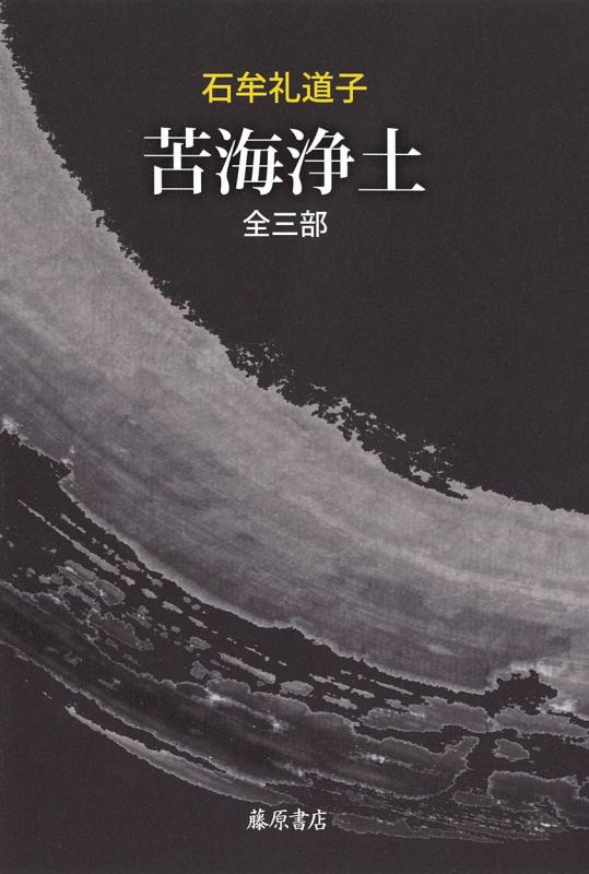 【中古】苦海浄土 全三部