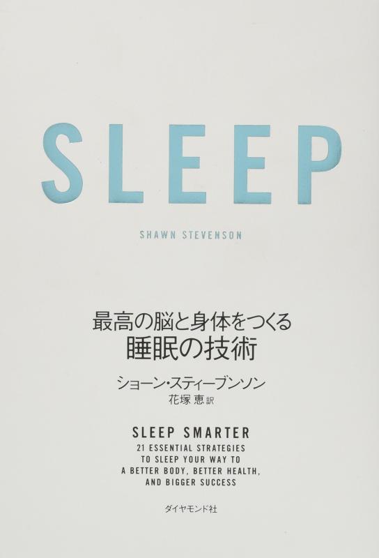 【中古】SLEEP 最高の脳と身体をつくる睡眠の技術