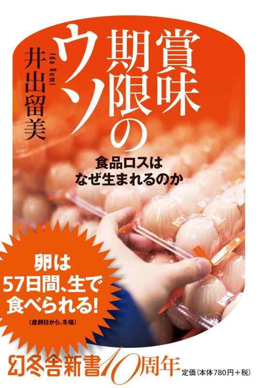 【中古】賞味期限のウソ 食品ロスはなぜ生まれるのか (幻冬舎新書)