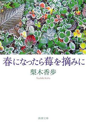 【中古】春になったら莓を摘みに (新潮文庫)