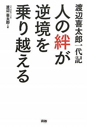 樂天商城 - 【中古】渡辺喜太郎一代記 人の絆が逆境を乗り越える