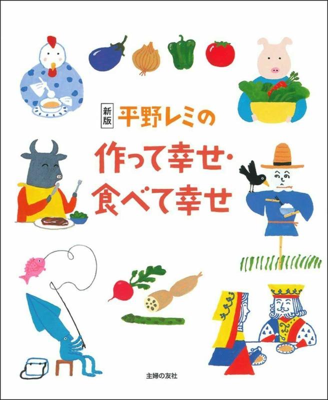 【中古】新版 平野レミの作って幸せ 食べて幸せ