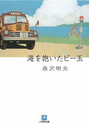 Rakuten - 【中古】海を抱いたビー玉 (小学館文庫 も 19-1)