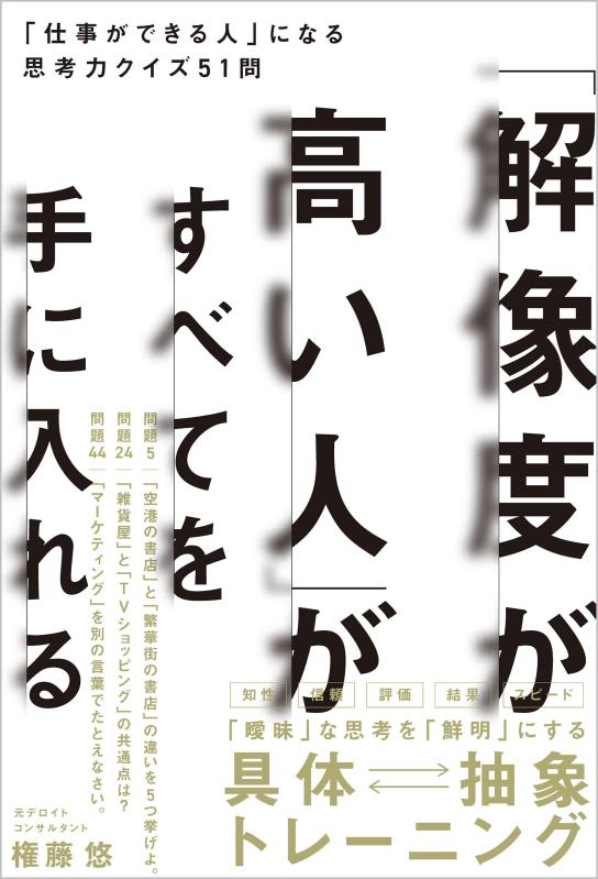 【中古】「解像度が高い人」がすべてを手に入れる 「仕事ができる人」になる思考力クイズ51問