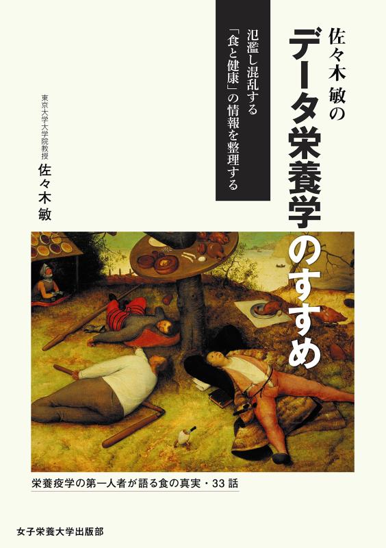 【中古】佐々木敏のデータ栄養学のすすめ