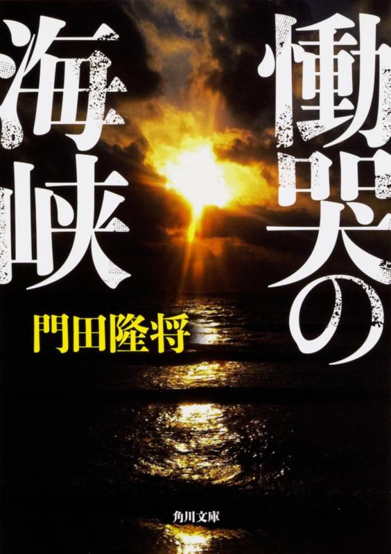 【中古】慟哭の海峡 (角川文庫)