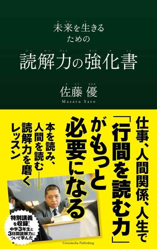 【中古】未来を生きるための読解力の強化書