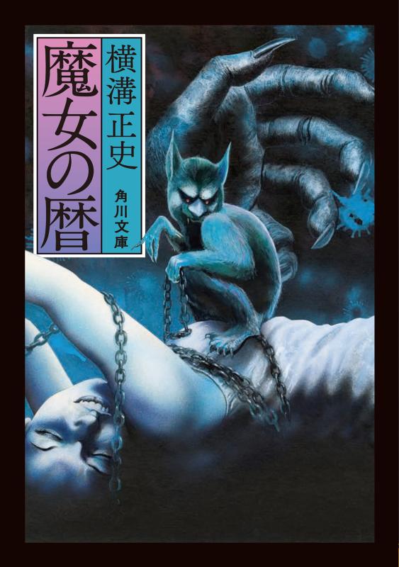 【中古】魔女の暦 (角川文庫)