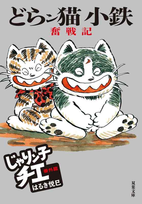 【中古】じゃりン子チエ 番外篇 どらン猫小鉄奮戦記 (双葉文庫)