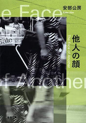 樂天商城 - 【中古】他人の顔 (新潮文庫)