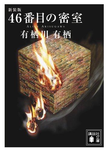 【中古】新装版 46番目の密室 (講談社文庫 あ 58-16)