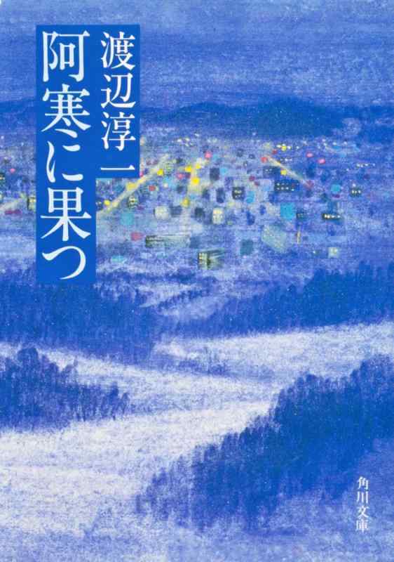 【中古】阿寒に果つ (角川文庫)