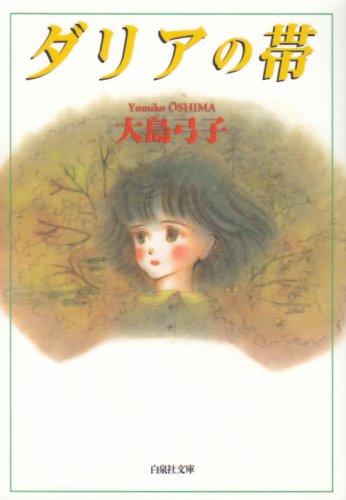 【中古】ダリアの帯 (白泉社文庫)