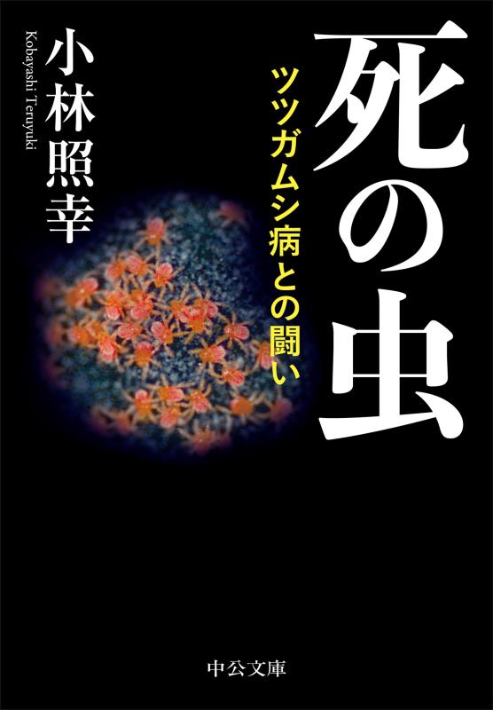 【中古】死の虫-ツツガムシ病との闘い (中公文庫 こ 36-3)