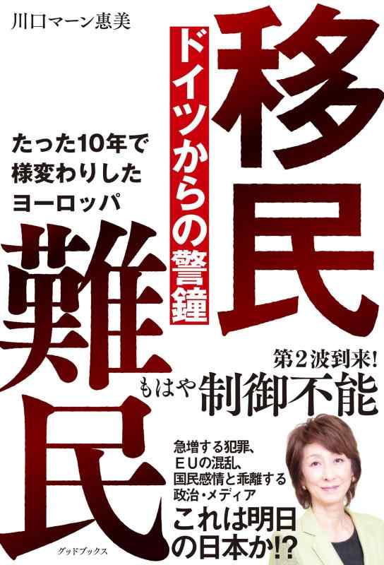 【中古】移民 難民　ドイツからの警鐘　たった10年で様変わりしたヨーロッパ
