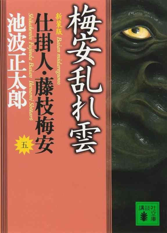 【中古】新装版・梅安乱れ雲 仕掛人・藤枝梅安(五): 仕掛人・藤枝梅安 5 (講談社文庫 い 4-30 仕掛人・藤枝梅安 5)