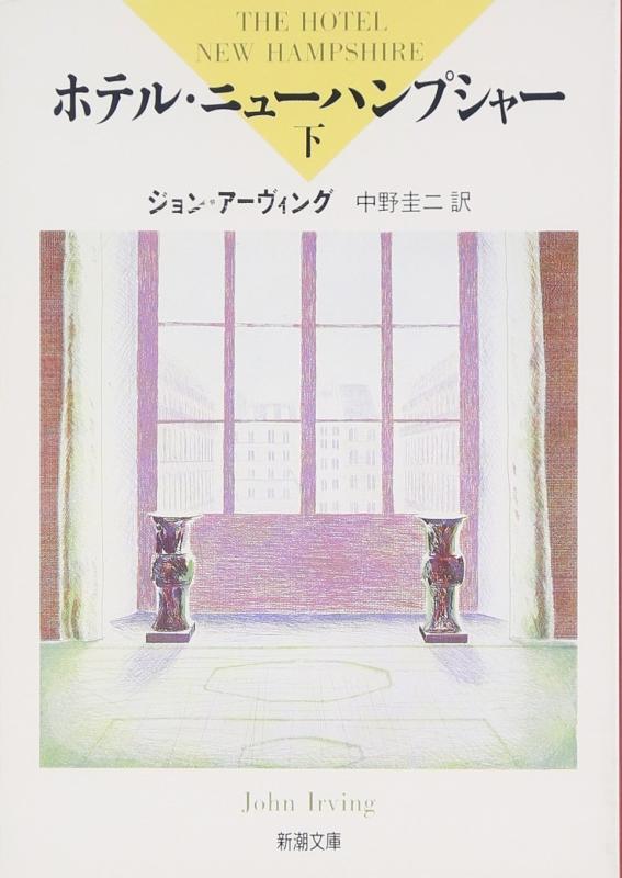 【中古】ホテル・ニューハンプシャー〈下〉 (新潮文庫)
