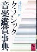 クラシック音楽鑑賞事典 (講談社学術文庫 620)