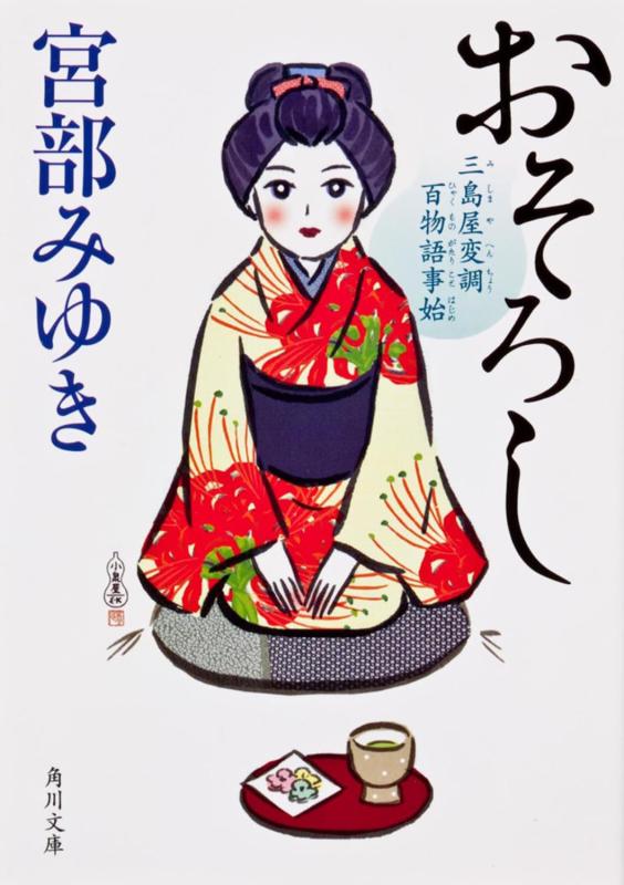 【中古】おそろし 三島屋変調百物語事始 (角川文庫)