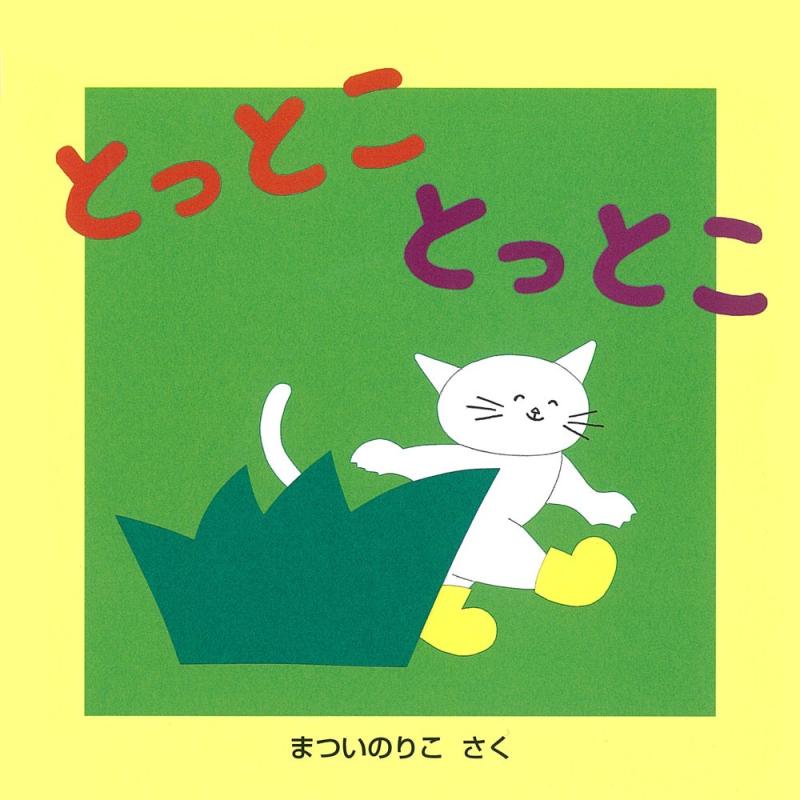【中古】とっとこ とっとこ (よんでよんでのえほん)