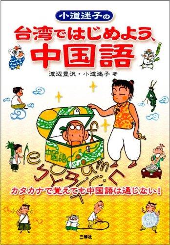 【中古】小道迷子の台湾ではじめよう 中国語